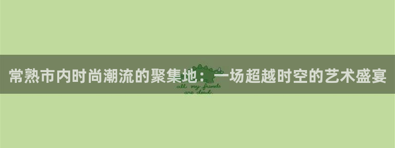 开丰娱乐官网最新消息