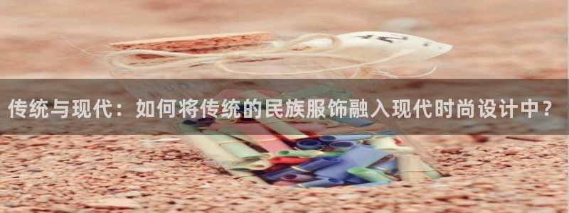 开丰娱乐登录：传统与现代：如何将传统的民