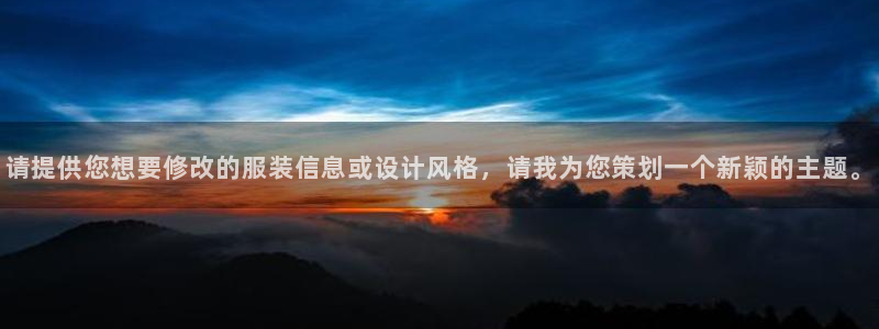 开丰娱乐登入：请提供您想要修改的服装信息