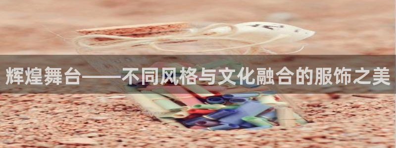 开丰娱乐新登录平台